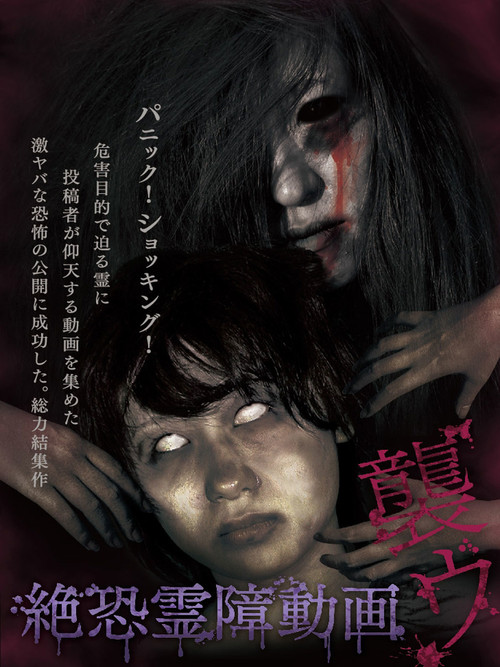 絶恐霊障動画　襲ウ (2013) poster