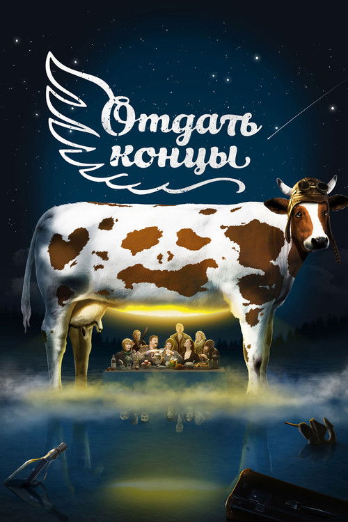 Отдать концы (2013) poster