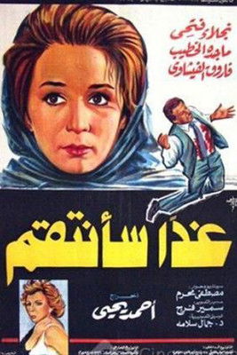 Ghdaan saantaqim (1983) poster