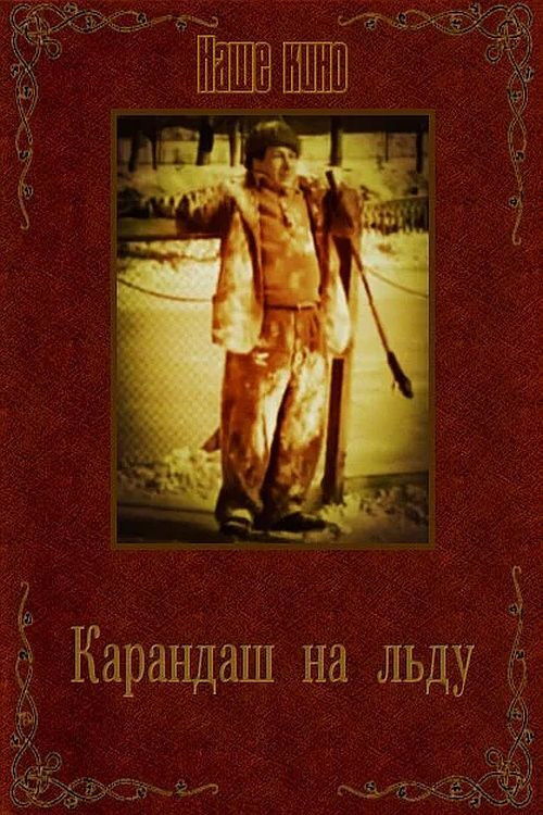 Карандаш на льду (1948) poster