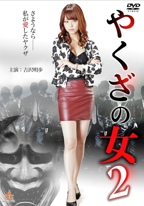 やくざの女 2 (2015) poster
