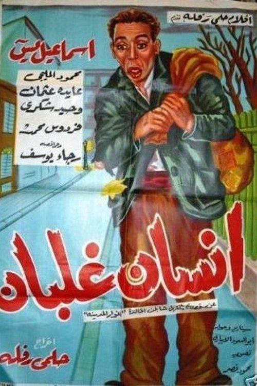 iinsan ghalban (1954) poster