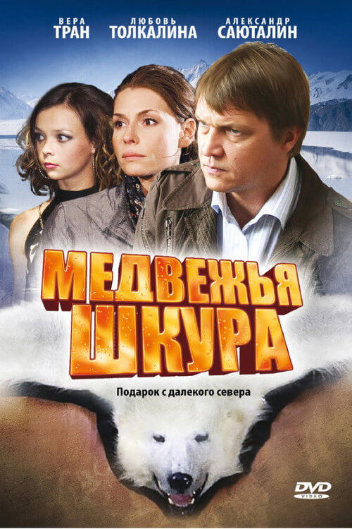 Medvezhya Shkura (2009) poster