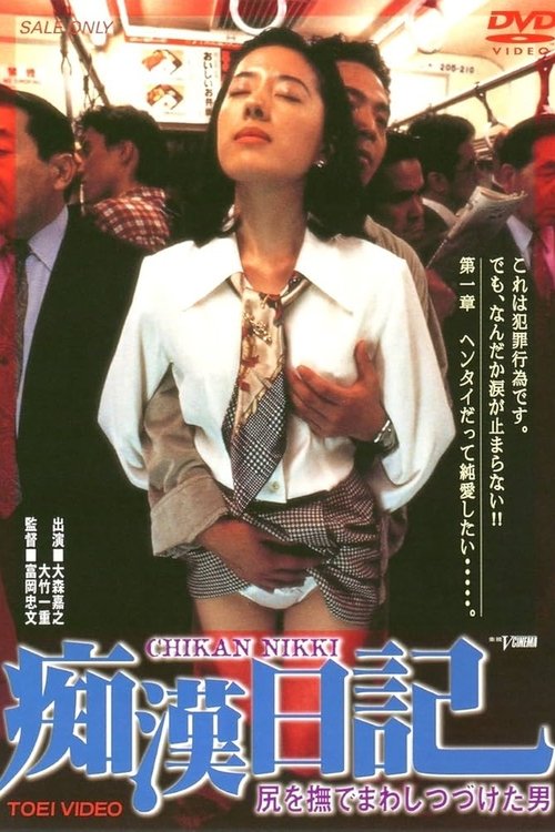 尻を撫でまわしつづけた男　痴漢日記 (1995) poster