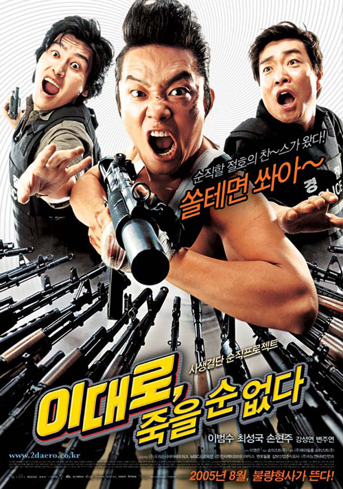이대로, 죽을 순 없다 (2005) poster