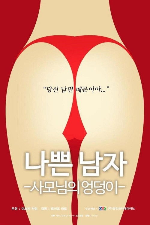 나쁜남자-사모님의 엉덩이 (2018) poster