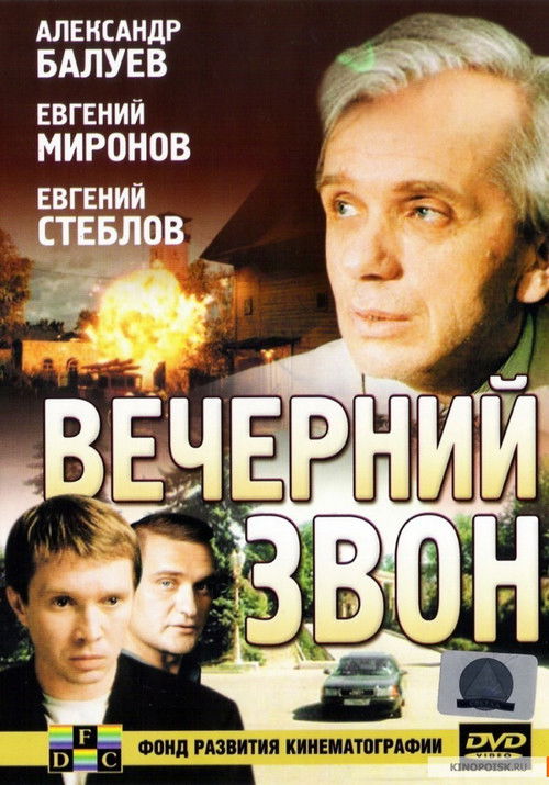 Вечерний звон (2004) poster