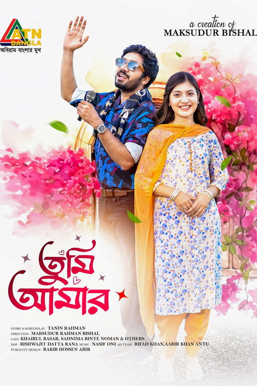 তুমি আমার (2026) poster