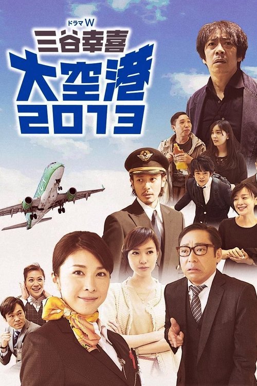 大空港2013 (2014) poster