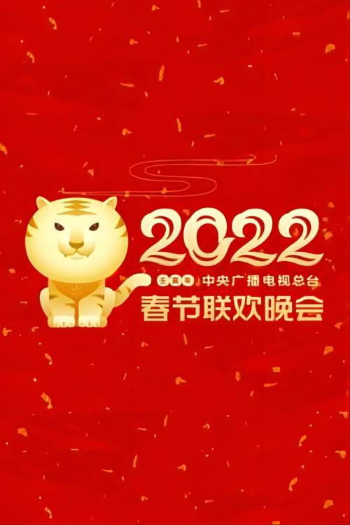 2022年中央广播电视总台春节联欢晚会 (2022) poster