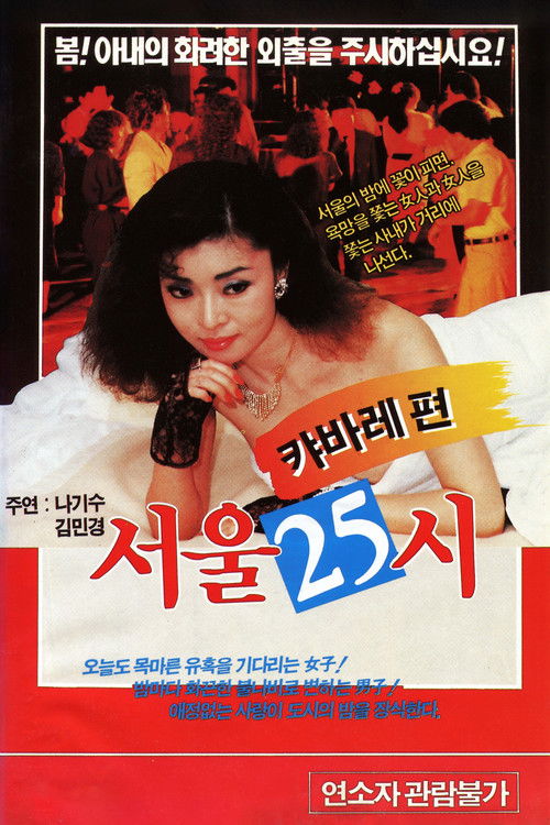 서울25시 (1989) poster