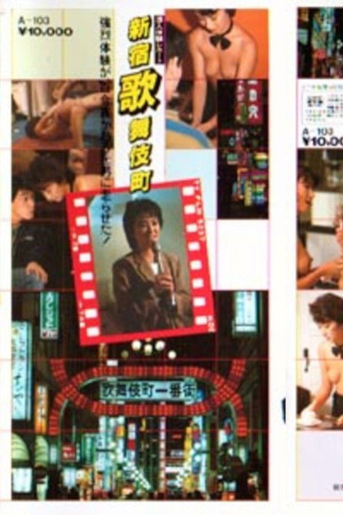 Oda kaoru sen'nyū taiken repōto shinjukukabukichō (1984) poster