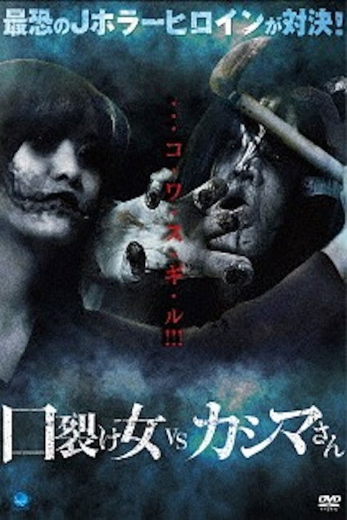 Kuchisake-onna vs Kashima-san (2017) poster