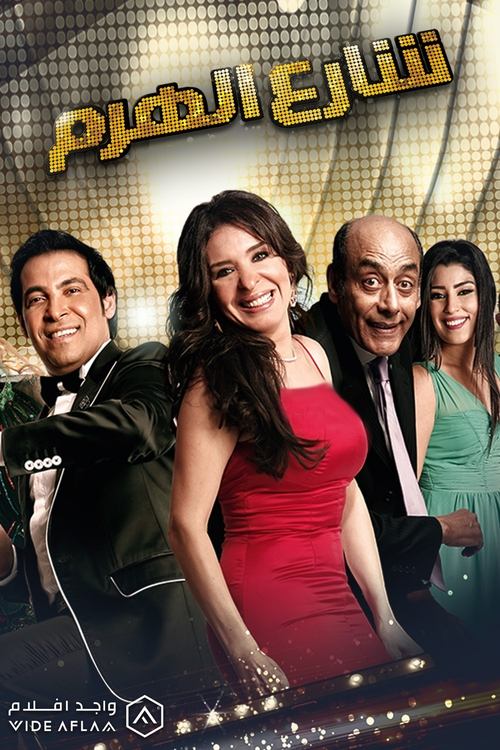 El Haram Street (2011) poster