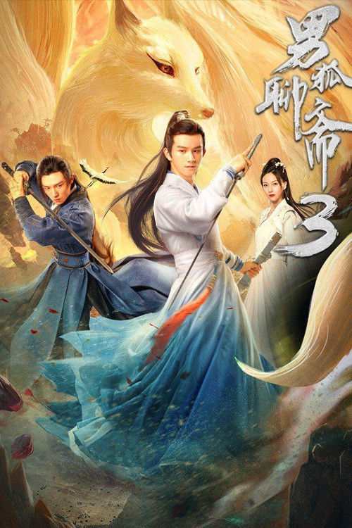 Liao Zhai's Male Fox 3: Longevity Tribulation (2022) poster