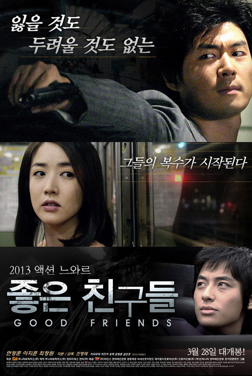 좋은 친구들 (2013) poster