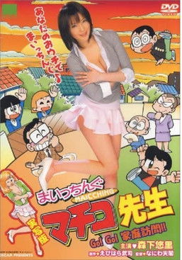 Maicching Machiko Teacher - Go!Go! visit a pupil's home (2007) poster