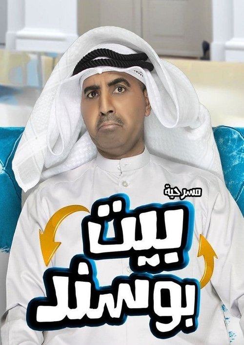 مسرحية بيت بوسند (2021) poster