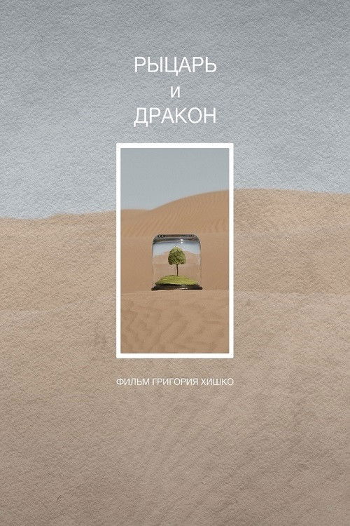 Knight and Dragon (2021) poster