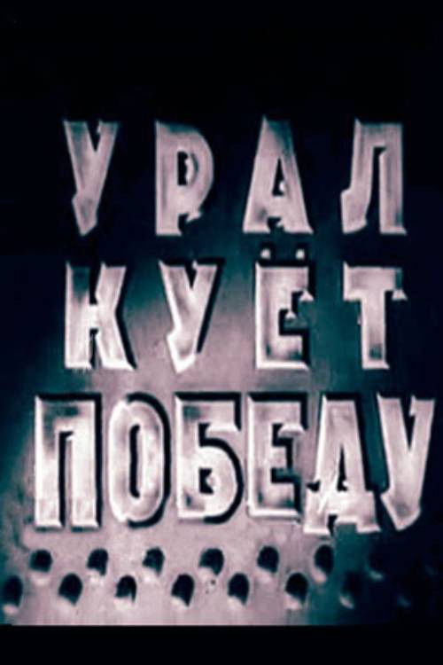 Ural Forges Victory (1943) poster