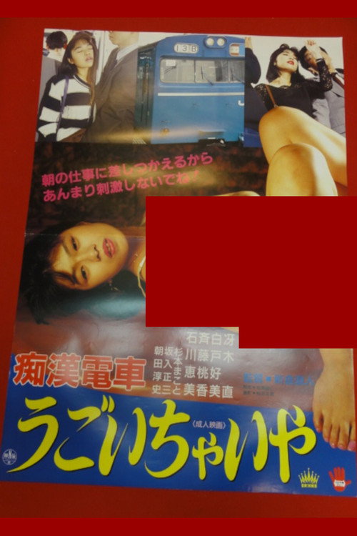 痴漢電車 我慢できないわ (1991) poster