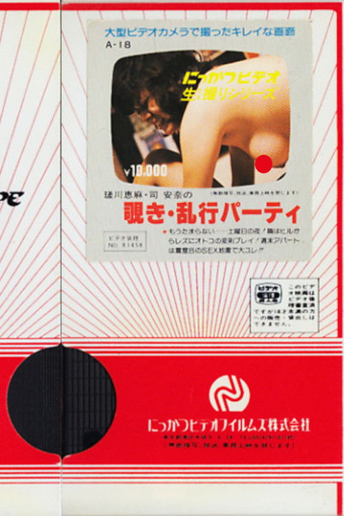 Ema Sagawa and Anna Tsukasa: Peeping and Orgy Party (1981) poster