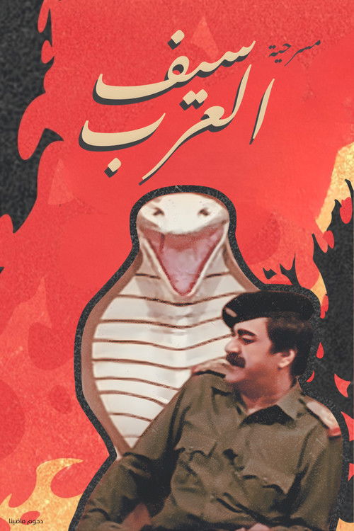 مسرحية سيف العرب (1992) poster