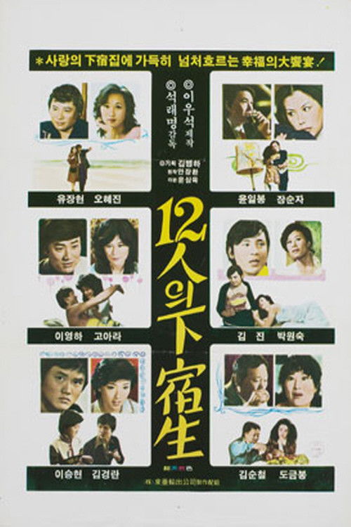12인의 하숙생 (1979) poster