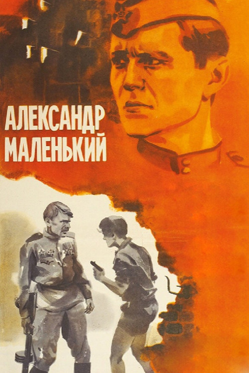 Александр маленький (1981) poster