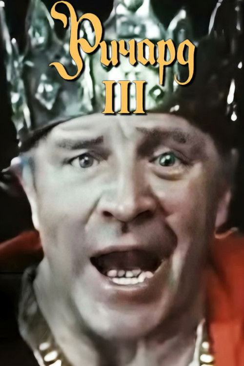 Richard III (1982) poster