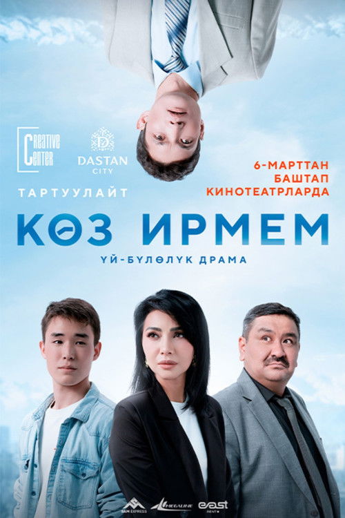 Көз ирмем (2025) poster