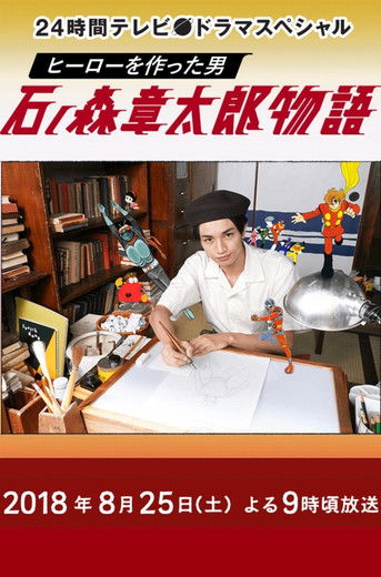 The Story of Shotaro Ishinomori, The Man Who Created Heroes (2018) poster