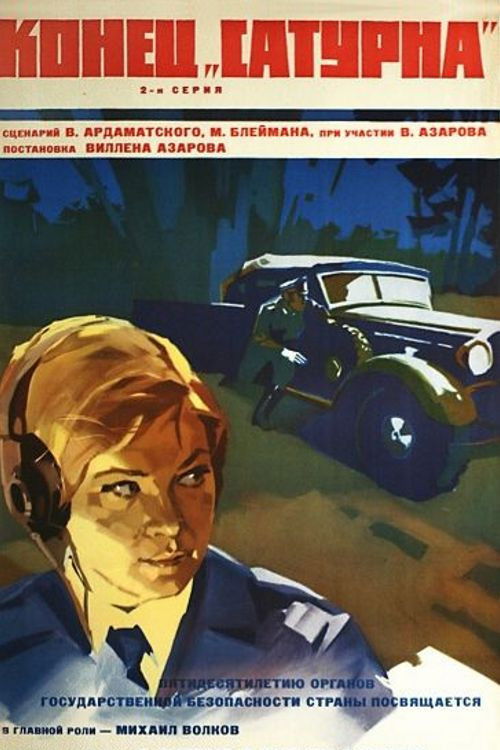 Конец «Сатурна» (1967) poster