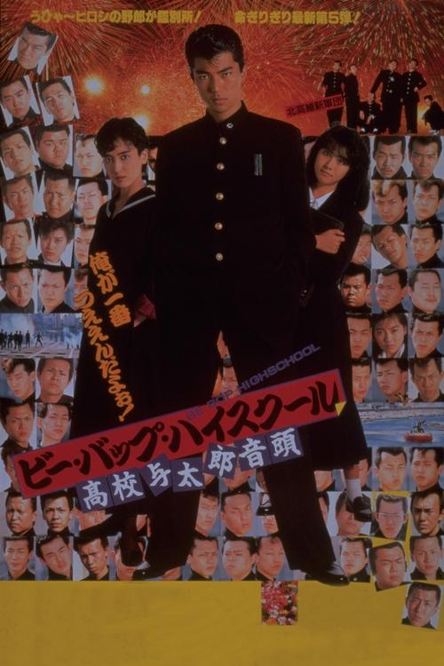 ビー・バップ・ハイスクール 高校与太郎音頭 (1988) poster