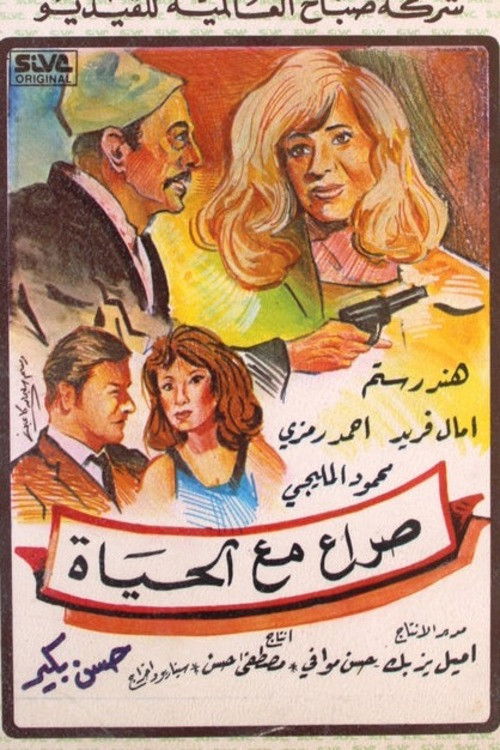 Struggle with life (1957) poster