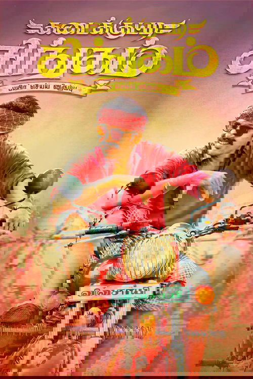 கடைக்குட்டி சிங்கம் (2018) poster