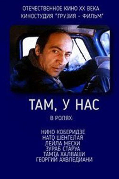 იქ, ჩემთან (1990) poster