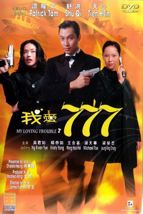 我愛777 (1999) poster