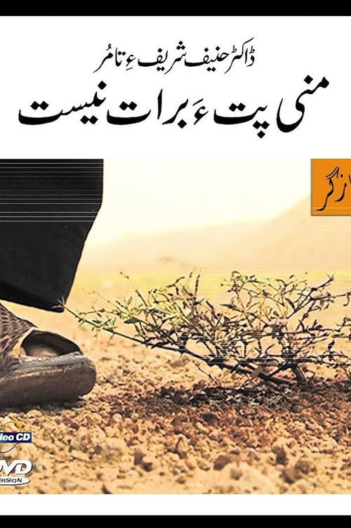 Mani Petha Brath Nest (2012) poster