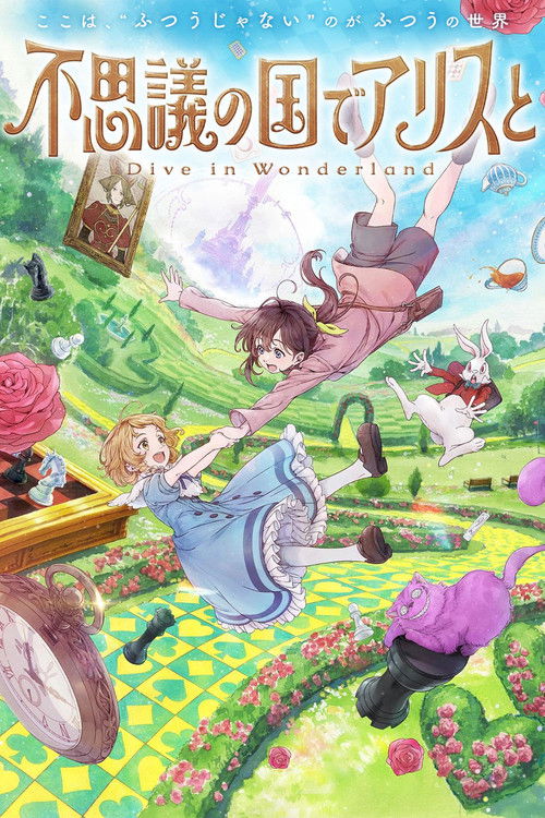 不思議の国でアリスと –Dive in Wonderland– (2025) poster