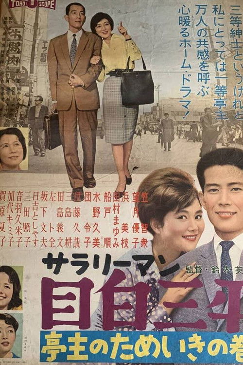 サラリーマン目白三平 亭主のためいきの巻 (1960) poster