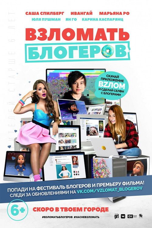 Взломать блогеров (2016) poster