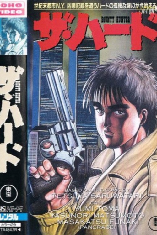 ザ・ハード BOUNTY HUNTER (1996) poster