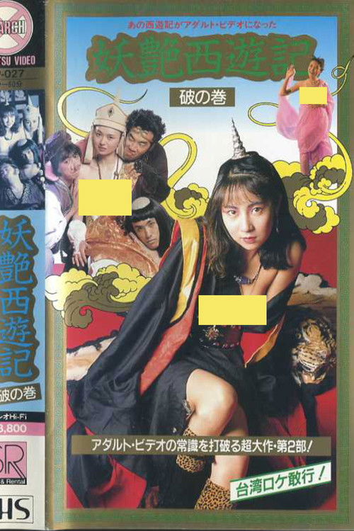 妖艶西遊記　破の巻 (1988) poster