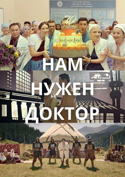 Нам нужен доктор (2024) poster