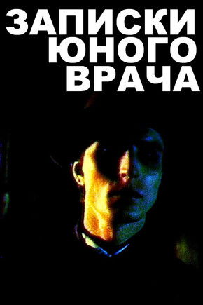 Записки юного врача (1991) poster