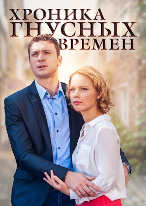Хроника гнусных времен (2014) poster