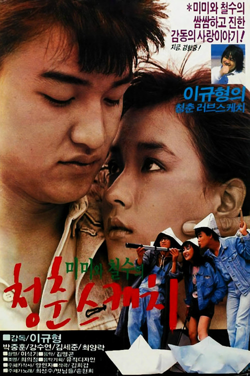 미미와 철수의 청춘 스케치 (1987) poster