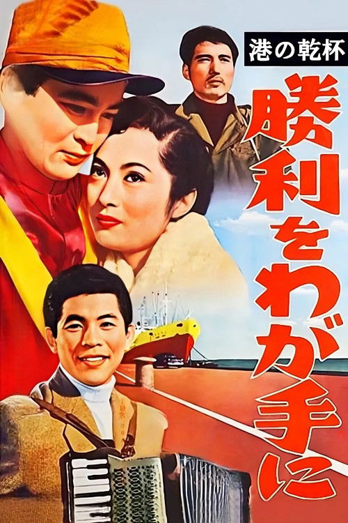 Victory Is Ours (1956) poster