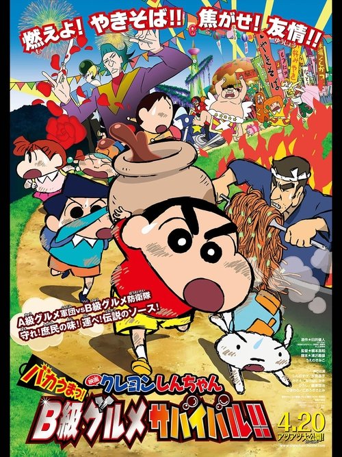 クレヨンしんちゃん バカうまっ！Ｂ級グルメサバイバル！！ (2013) poster